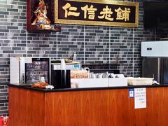 -仁信老铺(华盖路店)