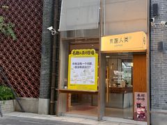 -有趣人类咖啡(永庆坊店)