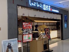 门面-温野菜涮涮锅(曲江大悦城店)