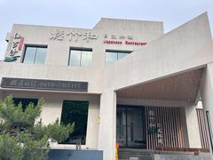 -松竹和日式料理(辽阳店)