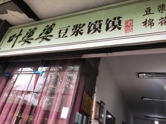 门面-叶婆婆豆浆馍馍