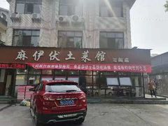 -麻伊伏土菜馆(朗州路店)