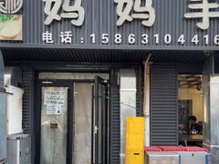 -妈妈手(山大总店)