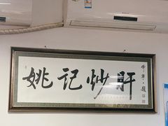 -姚记炒肝店(鼓楼店)