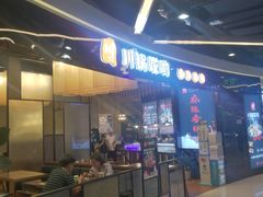 门面-川锅哎哟·麻辣香锅(国大城市广场店)