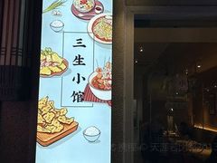 -三生小馆(亭知路店)