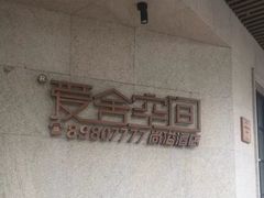 -爱舍美景酒店(燕儿岛路地铁站店)