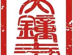 -大钟寺古钟博物馆