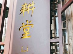 -礼耕堂·百年茶人餐厅(梅家坞店)
