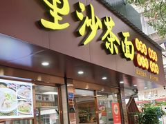 门面-四里沙茶面(湖滨四里店)