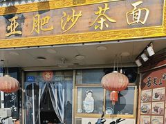 -亚肥沙茶面(黄厝店)