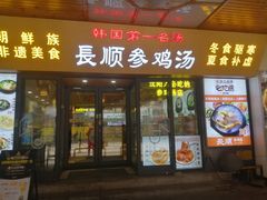 -长顺参鸡汤店(西塔总店)