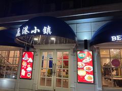 -鹿港小镇(黄金店)