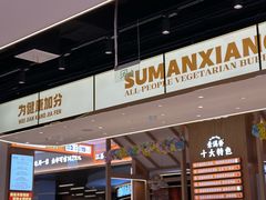 -素满香·食养自助(建邺万达店)
