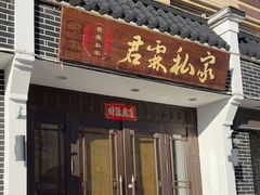 -君霖海鲜私房菜(春柳店)