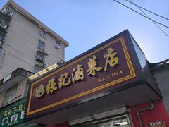 -张记卤菜店(三条巷店)