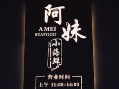 -阿妹小海鲜(下角店)