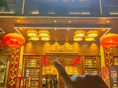 -滋粥楼·顺德菜(番禺广场总店)