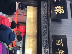 门面-赵天禄(葑门横街店)