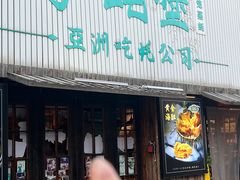 -蚝堡海鲜·威海菜·海肠捞饭·烧烤·亚洲吃蚝公司(幸福门店)