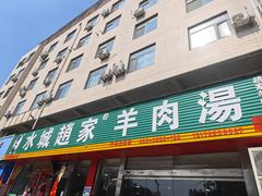 -赵家羊肉羊汤馆(车站总店)
