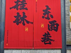 -东西巷