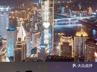 【攻略科普篇】67顶楼重庆之眼夜景绝绝子！