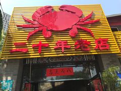 -莲花公园煎蟹(总店)