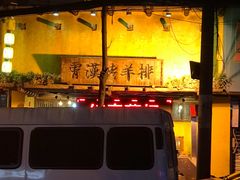 -霄汉羊排(万松园一店)
