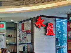-永盈茶餐厅(江南大道中店)