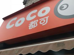 门面-CoCo都可(常德路店)