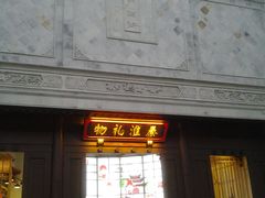 -秦淮礼物(贡院街店)