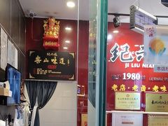 -王浩儿纪六孃甜皮鸭(东大街店)
