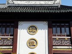 -绿波廊(豫园店)