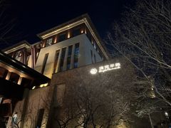 -清河半岛温泉度假酒店