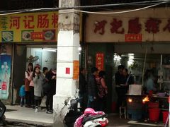 -河记肠粉店