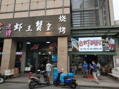 门面-老谭虾王蟹皇·龙虾·烧烤(蝴蝶湾店)