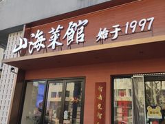 -山海菜馆·海肠捞饭·青岛菜(栈桥店)