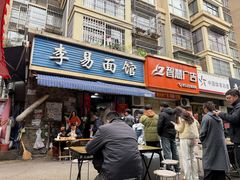 -李易面馆(树木岭店)