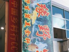 门面-佳缘野生菌食府