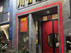 -川香鼎盛·川府家宴商务宴请(市桥富华总店)