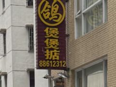 -煲煲掂风味煲仔饭餐厅(西区店)