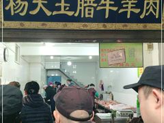 门面-杨天玉腊牛羊肉店