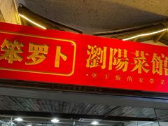 -笨罗卜浏阳菜馆(太平街店)