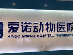 -爱诺动物医院(崂山店)