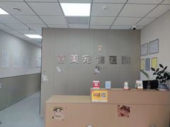 -嘉美宠物医院
