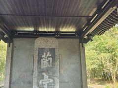 -兰亭风景区