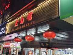 -德兴老面馆(德平路店)