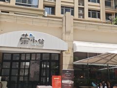 -荣小馆(临海世纪花城店)