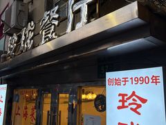 -玲珑餐厅(陕西南路店)